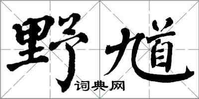 翁闓運野馗楷書怎么寫