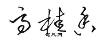 駱恆光高桂香草書個性簽名怎么寫