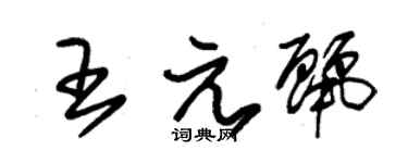 朱錫榮王元麗草書個性簽名怎么寫