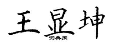 丁謙王顯坤楷書個性簽名怎么寫