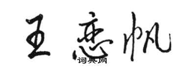 駱恆光王戀帆行書個性簽名怎么寫