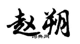 胡問遂趙朔行書個性簽名怎么寫