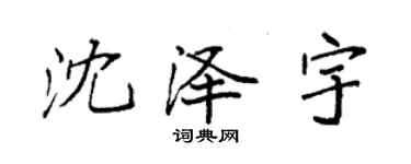 袁強沈澤宇楷書個性簽名怎么寫