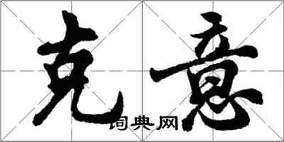 胡問遂克意行書怎么寫