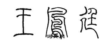 陳墨王鳳廷篆書個性簽名怎么寫