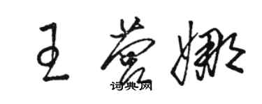 駱恆光王營娜草書個性簽名怎么寫