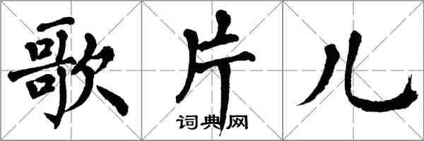 翁闓運歌片兒楷書怎么寫