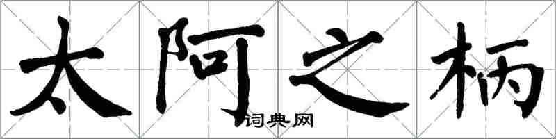 翁闓運太阿之柄楷書怎么寫