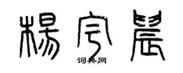 曾慶福楊宇晨篆書個性簽名怎么寫