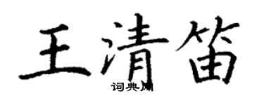 丁謙王清笛楷書個性簽名怎么寫