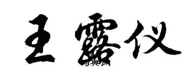 胡問遂王露儀行書個性簽名怎么寫