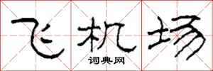 柯春海飛機場隸書怎么寫