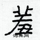 林少明寫的硬筆隸書羞