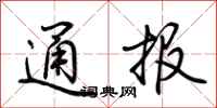 荊霄鵬通報行書怎么寫