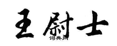 胡問遂王尉士行書個性簽名怎么寫