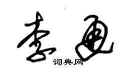 朱錫榮李通草書個性簽名怎么寫