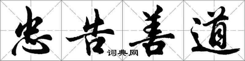 胡問遂忠告善道行書怎么寫