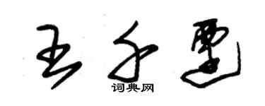 朱錫榮王千遷草書個性簽名怎么寫