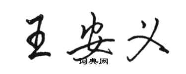 駱恆光王安義行書個性簽名怎么寫