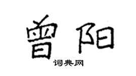袁強曾陽楷書個性簽名怎么寫