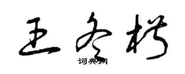 曾慶福王冬椒草書個性簽名怎么寫