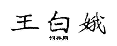 袁強王白娥楷書個性簽名怎么寫