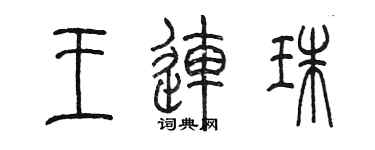 陳墨王連珠篆書個性簽名怎么寫