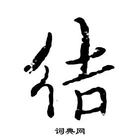 朱耷千字文中結的寫法