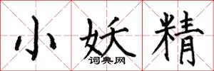 何伯昌小妖精楷書怎么寫