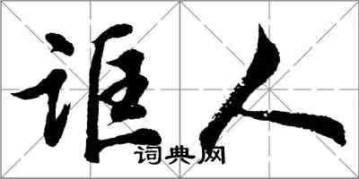 胡問遂誆人行書怎么寫