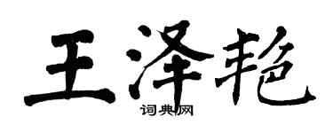 翁闓運王澤艷楷書個性簽名怎么寫