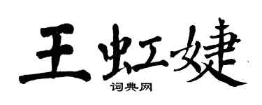 翁闓運王虹婕楷書個性簽名怎么寫