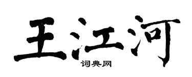 翁闓運王江河楷書個性簽名怎么寫
