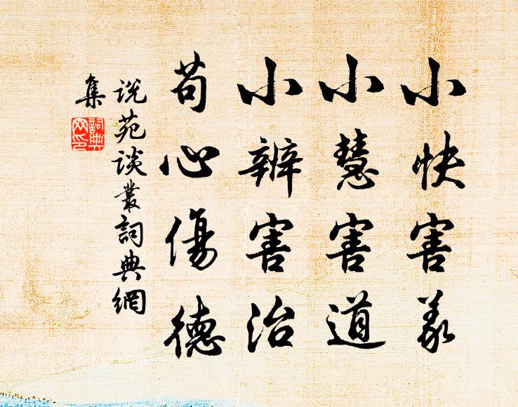 劉向小快害義,小慧害道,小辨害治,苟心傷德。書法作品欣賞