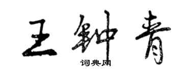 曾慶福王鍾青行書個性簽名怎么寫