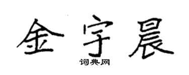 袁強金宇晨楷書個性簽名怎么寫