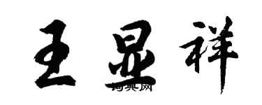 胡問遂王顯祥行書個性簽名怎么寫