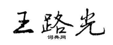 曾慶福王路光行書個性簽名怎么寫