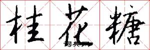桂花糖怎么寫好看