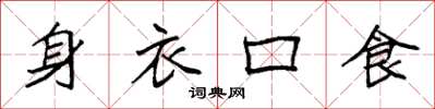 袁強身衣口食楷書怎么寫