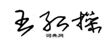 朱錫榮王紅操草書個性簽名怎么寫