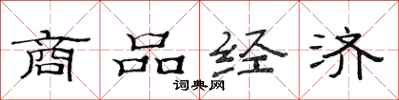 范連陞商品經濟隸書怎么寫
