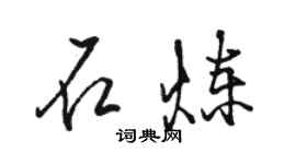 駱恆光石煉行書個性簽名怎么寫