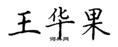 丁謙王華果楷書個性簽名怎么寫