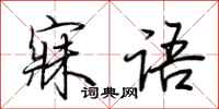 荊霄鵬寐語行書怎么寫
