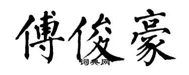 翁闓運傅俊豪楷書個性簽名怎么寫