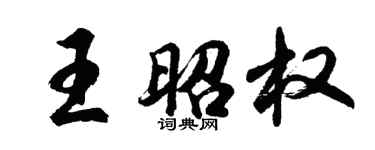 胡問遂王昭權行書個性簽名怎么寫