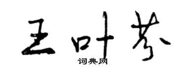 曾慶福王葉芬行書個性簽名怎么寫