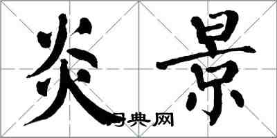 翁闓運炎景楷書怎么寫