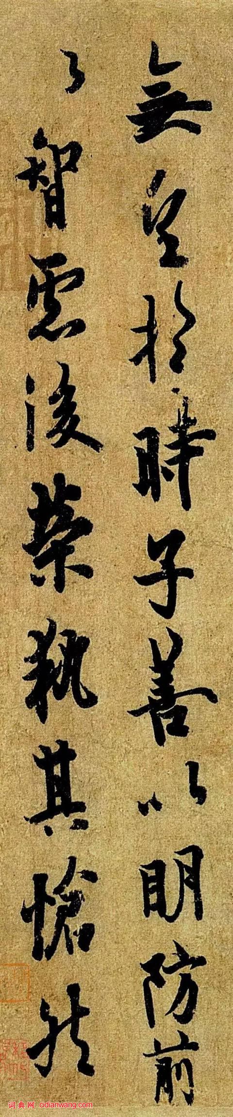 歐陽詢行書《張翰思鱸帖》